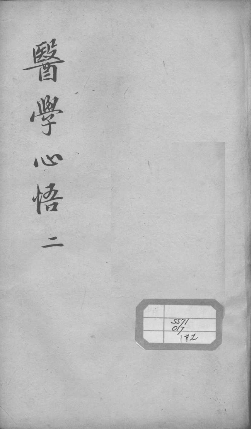 医学心悟  2